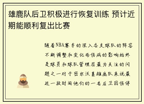 雄鹿队后卫积极进行恢复训练 预计近期能顺利复出比赛