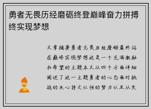 勇者无畏历经磨砺终登巅峰奋力拼搏终实现梦想