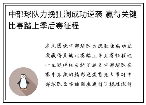 中部球队力挽狂澜成功逆袭 赢得关键比赛踏上季后赛征程