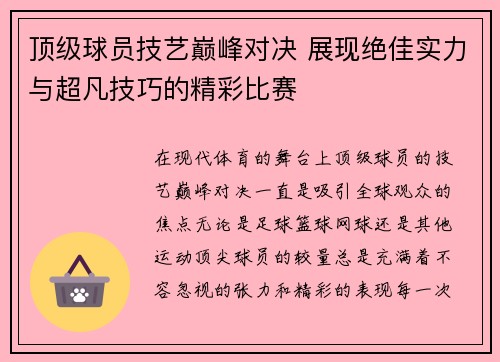 顶级球员技艺巅峰对决 展现绝佳实力与超凡技巧的精彩比赛