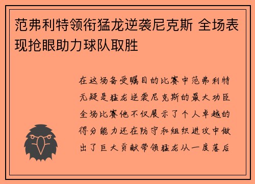 范弗利特领衔猛龙逆袭尼克斯 全场表现抢眼助力球队取胜