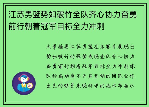 江苏男篮势如破竹全队齐心协力奋勇前行朝着冠军目标全力冲刺
