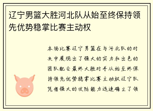 辽宁男篮大胜河北队从始至终保持领先优势稳掌比赛主动权