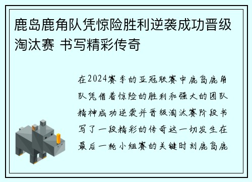 鹿岛鹿角队凭惊险胜利逆袭成功晋级淘汰赛 书写精彩传奇