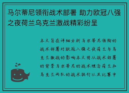 马尔蒂尼领衔战术部署 助力欧冠八强之夜荷兰乌克兰激战精彩纷呈
