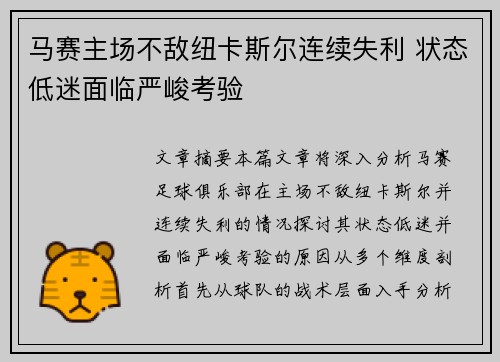 马赛主场不敌纽卡斯尔连续失利 状态低迷面临严峻考验