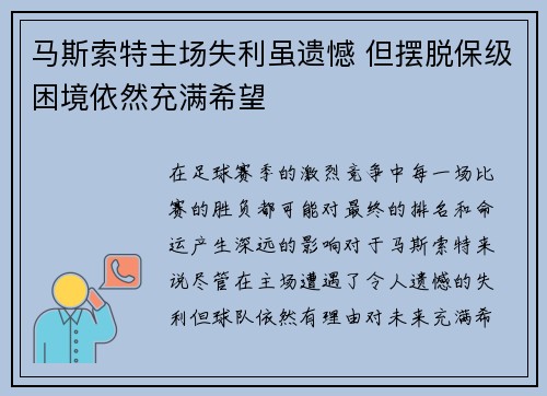 马斯索特主场失利虽遗憾 但摆脱保级困境依然充满希望