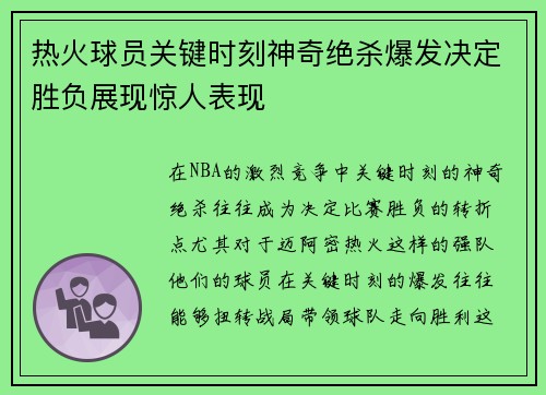 热火球员关键时刻神奇绝杀爆发决定胜负展现惊人表现