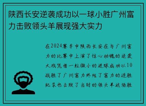 陕西长安逆袭成功以一球小胜广州富力击败领头羊展现强大实力
