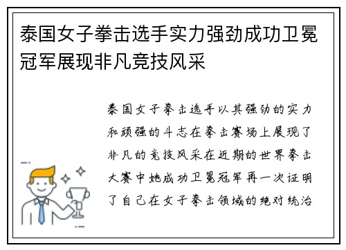 泰国女子拳击选手实力强劲成功卫冕冠军展现非凡竞技风采