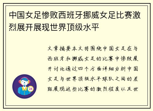 中国女足惨败西班牙挪威女足比赛激烈展开展现世界顶级水平