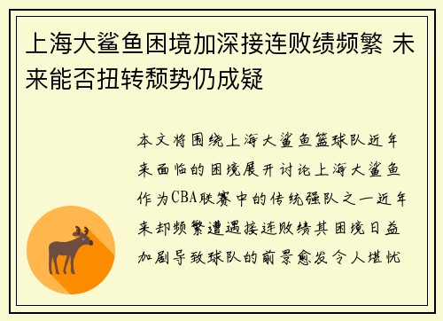 上海大鲨鱼困境加深接连败绩频繁 未来能否扭转颓势仍成疑