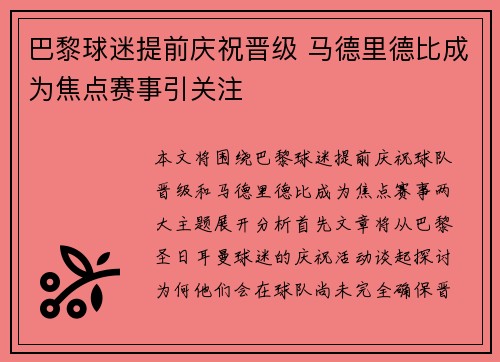 巴黎球迷提前庆祝晋级 马德里德比成为焦点赛事引关注