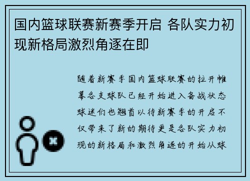 国内篮球联赛新赛季开启 各队实力初现新格局激烈角逐在即