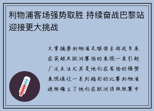 利物浦客场强势取胜 持续奋战巴黎站迎接更大挑战