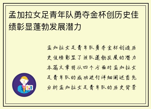 孟加拉女足青年队勇夺金杯创历史佳绩彰显蓬勃发展潜力