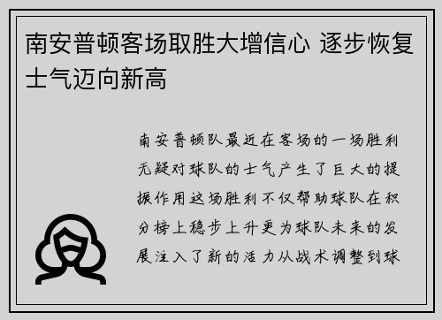 南安普顿客场取胜大增信心 逐步恢复士气迈向新高