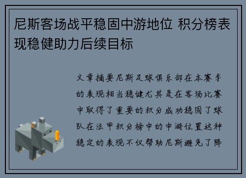 尼斯客场战平稳固中游地位 积分榜表现稳健助力后续目标