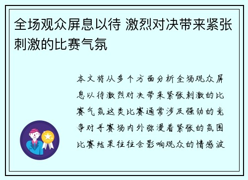 全场观众屏息以待 激烈对决带来紧张刺激的比赛气氛
