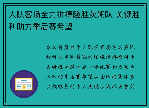 人队客场全力拼搏险胜灰熊队 关键胜利助力季后赛希望