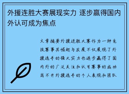 外援连胜大赛展现实力 逐步赢得国内外认可成为焦点