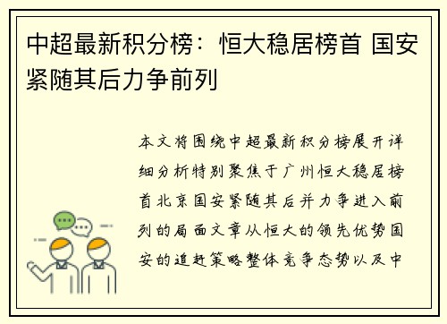 中超最新积分榜：恒大稳居榜首 国安紧随其后力争前列