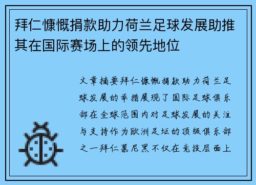 拜仁慷慨捐款助力荷兰足球发展助推其在国际赛场上的领先地位