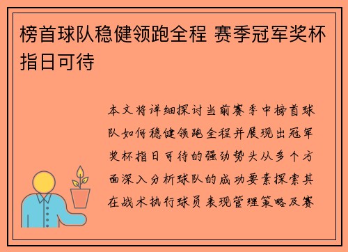 榜首球队稳健领跑全程 赛季冠军奖杯指日可待