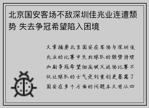 北京国安客场不敌深圳佳兆业连遭颓势 失去争冠希望陷入困境