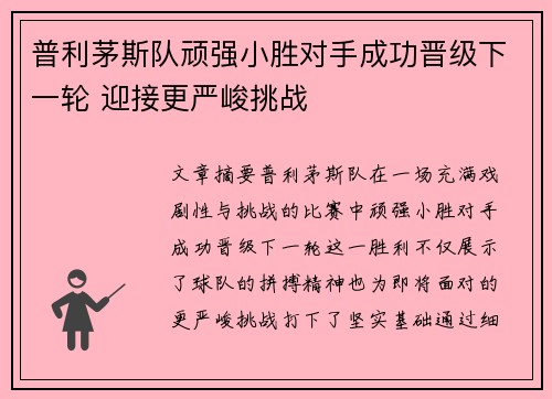普利茅斯队顽强小胜对手成功晋级下一轮 迎接更严峻挑战