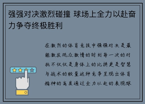强强对决激烈碰撞 球场上全力以赴奋力争夺终极胜利