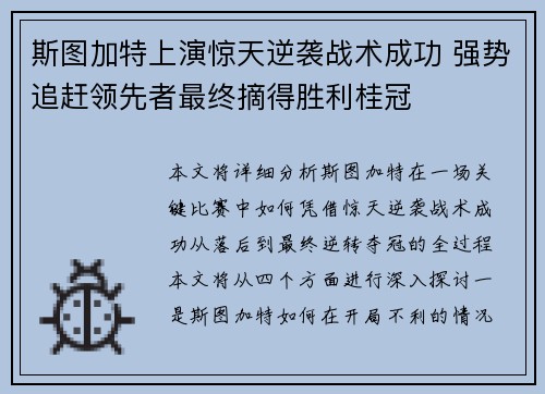 斯图加特上演惊天逆袭战术成功 强势追赶领先者最终摘得胜利桂冠