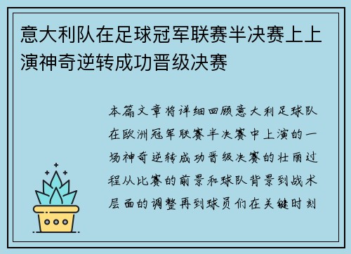 意大利队在足球冠军联赛半决赛上上演神奇逆转成功晋级决赛