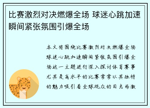 比赛激烈对决燃爆全场 球迷心跳加速瞬间紧张氛围引爆全场