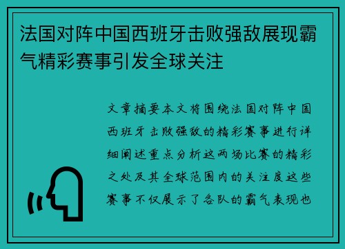 法国对阵中国西班牙击败强敌展现霸气精彩赛事引发全球关注