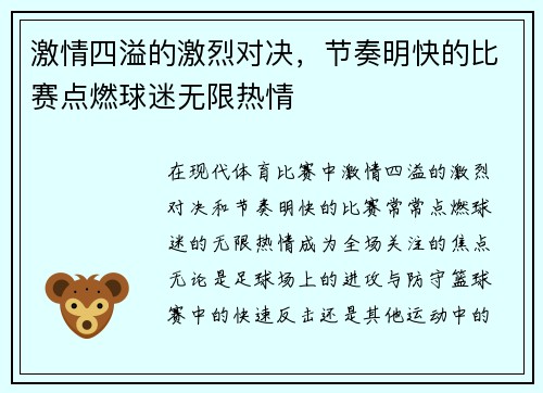 激情四溢的激烈对决，节奏明快的比赛点燃球迷无限热情