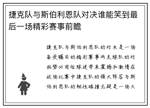 捷克队与斯伯利恩队对决谁能笑到最后一场精彩赛事前瞻