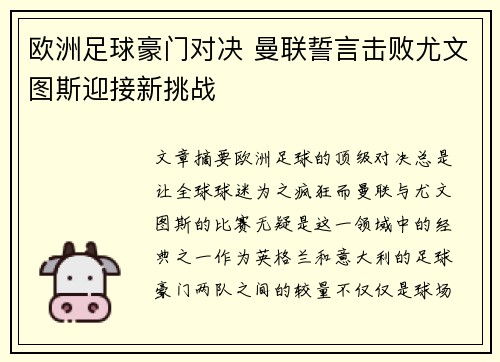 欧洲足球豪门对决 曼联誓言击败尤文图斯迎接新挑战