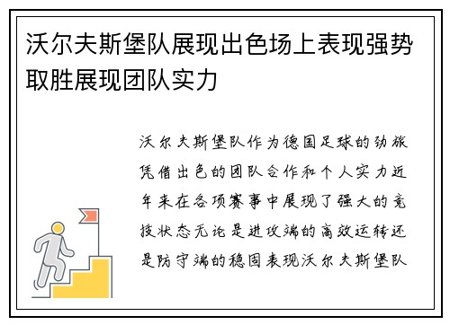 沃尔夫斯堡队展现出色场上表现强势取胜展现团队实力