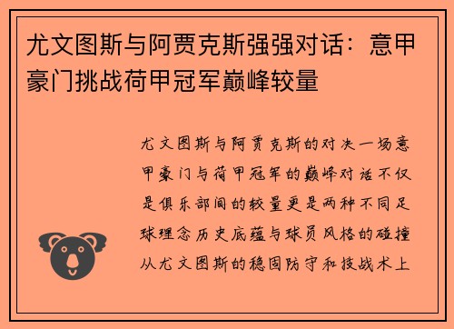 尤文图斯与阿贾克斯强强对话：意甲豪门挑战荷甲冠军巅峰较量