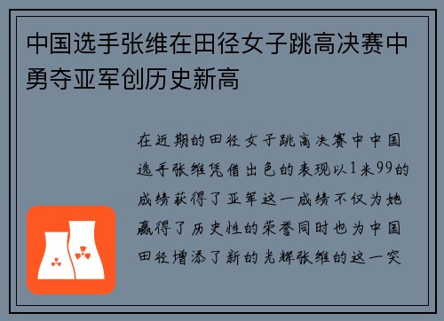 中国选手张维在田径女子跳高决赛中勇夺亚军创历史新高