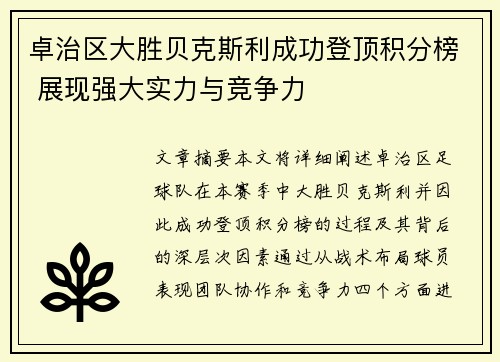 卓治区大胜贝克斯利成功登顶积分榜 展现强大实力与竞争力