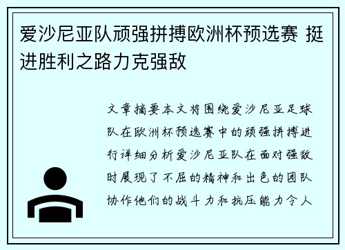 爱沙尼亚队顽强拼搏欧洲杯预选赛 挺进胜利之路力克强敌
