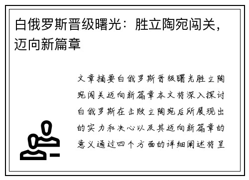 白俄罗斯晋级曙光：胜立陶宛闯关，迈向新篇章