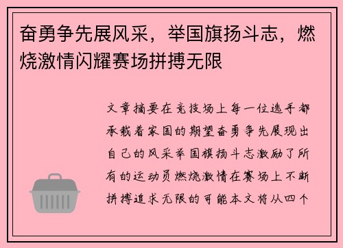 奋勇争先展风采，举国旗扬斗志，燃烧激情闪耀赛场拼搏无限
