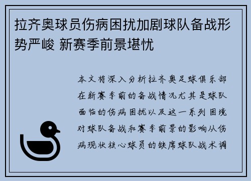 拉齐奥球员伤病困扰加剧球队备战形势严峻 新赛季前景堪忧