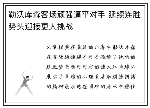勒沃库森客场顽强逼平对手 延续连胜势头迎接更大挑战
