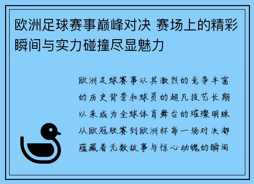 欧洲足球赛事巅峰对决 赛场上的精彩瞬间与实力碰撞尽显魅力