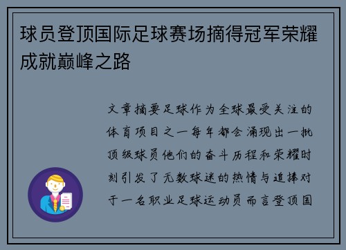 球员登顶国际足球赛场摘得冠军荣耀成就巅峰之路
