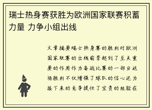 瑞士热身赛获胜为欧洲国家联赛积蓄力量 力争小组出线
